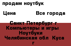 продам ноутбук samsung i3 › Цена ­ 9 000 - Все города, Санкт-Петербург г. Компьютеры и игры » Ноутбуки   . Челябинская обл.,Куса г.